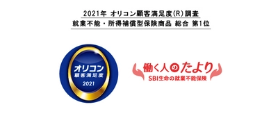 SBI生命の就業不能保険“働く人のたより” 2021年 オリコン顧客満足度(R)調査「就業不能・所得補償型保険商品」にて総合1位を獲得