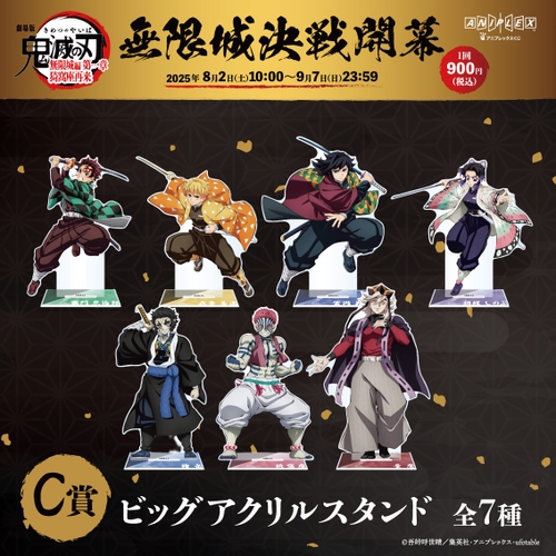 Ｃ賞　ビッグアクリルスタンド