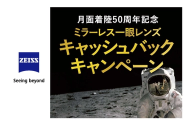 最大20,000円キャッシュバック！ 「月面着陸50周年記念 ZEISSミラーレス一眼レンズ キャッシュバックキャンペーン」