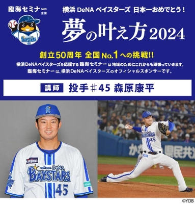 臨海セミナー主催 横浜DeNAベイスターズ日本一おめでとう！夢の叶え方2024