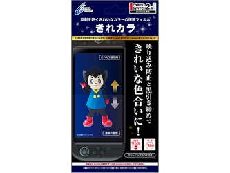 反射防止効果できれいなカラーが楽しめる！Switch2用保護フィルム「きれカラ」、2025年8月14日発売