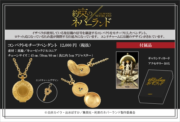TVアニメ『約束のネバーランド』より 本格アクセサリーシリーズが発売　 各キャラクターをモチーフにした 繊細なシルバーアクセサリーが登場