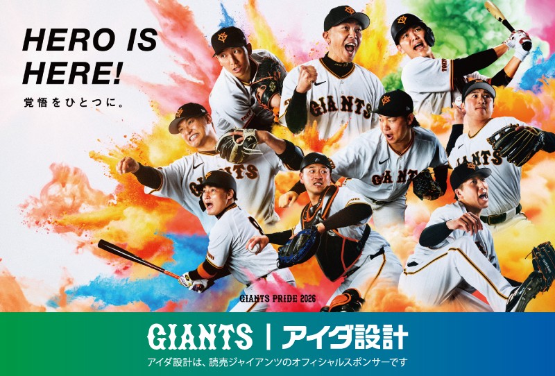 アイダ設計　読売巨人軍との「オフィシャルスポンサー」契約を継続
