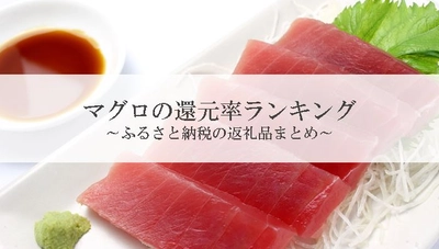 【2025年12月版】ふるさと納税でもらえる『まぐろ』の還元率ランキングを発表