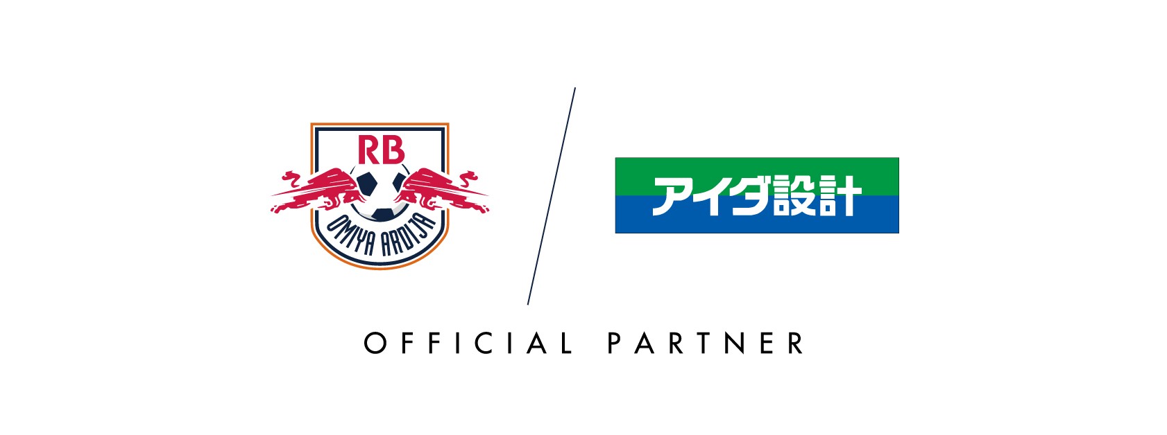 アイダ設計 プロサッカークラブ「RB大宮アルディージャ」とのオフィシャルパートナー契約更新のお知らせ