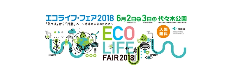 『エコライフ・フェア２０１８」　代々木公園にて 6月2日(土)、3日(日)開催！ 中川環境大臣×雛形あきこ「エコチル調査」トークショー開催決定！ オリンピック・パラリンピックのメダリストも登場！