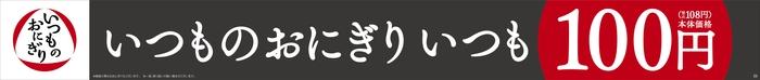 いつものおにぎり　販促物