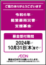 能登豪雨災害支援募金告知