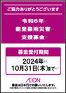 能登豪雨災害支援募金告知