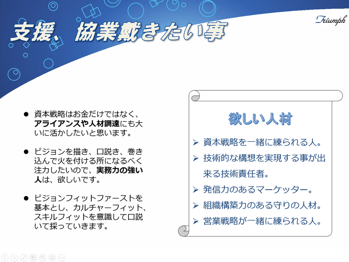 支援、協業いただきたいこと