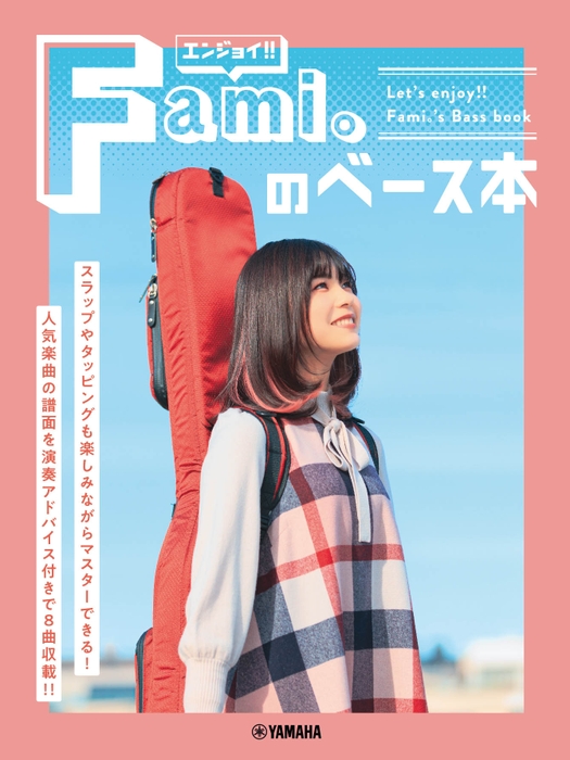 エンジョイ!!　Fami。のベース本