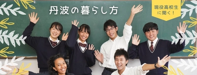 現役高校生が！？オンラインで移住相談窓口イベント11/29開催！ ～兵庫県丹波市に移住を考える子育て世代へ情報発信～