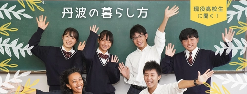 現役高校生が！？オンラインで移住相談窓口イベント11/29開催！ ～兵庫県丹波市に移住を考える子育て世代へ情報発信～