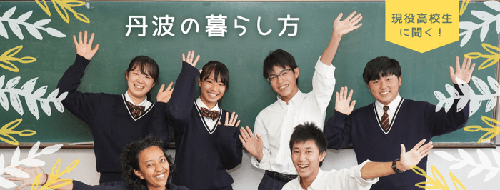 現役高校生に聞く!丹波の暮らし方(写真(C)丹波新聞社)