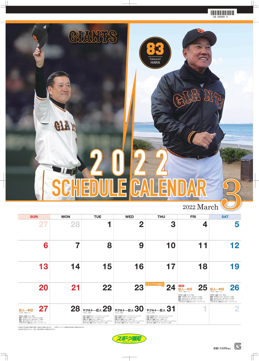 「2022 ＧＩＡＮＴＳスケジュールカレンダー」3月15日(火)から発売【報知新聞社】