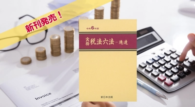 令和6年度の税制改正を整理した最新版！「実務　税法六法－通達　令和6年版」10/7新刊書発売！