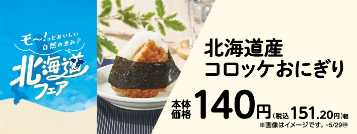 北海道産コロッケおにぎり 販促画像