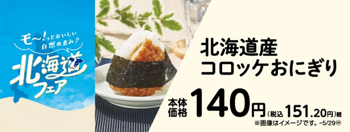 北海道産コロッケおにぎり 販促画像