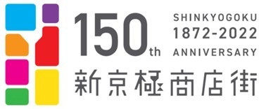 新京極通開通150年を祝し、4月1日から記念事業スタート！