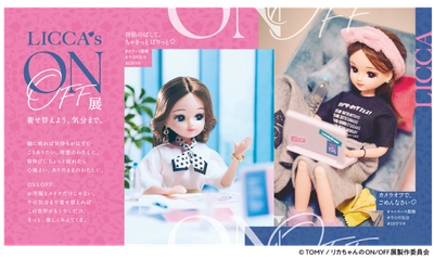 いよいよ大阪開幕！「#リカ活」を楽しむ初の展覧会 『リカちゃんのON/OFF展』 東京、静岡での開催も決定！ - インスタフォロワー数116万人の人気クリエイター