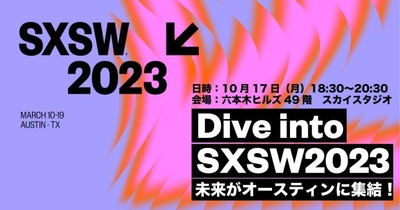 SXSW2023の参加計画を立てよう！『サウスバイJAPAN白書』の 公開を記念した説明会イベント『Dive into SXSW2023』が 10月17日(月)東京・六本木ヒルズにて開催決定！