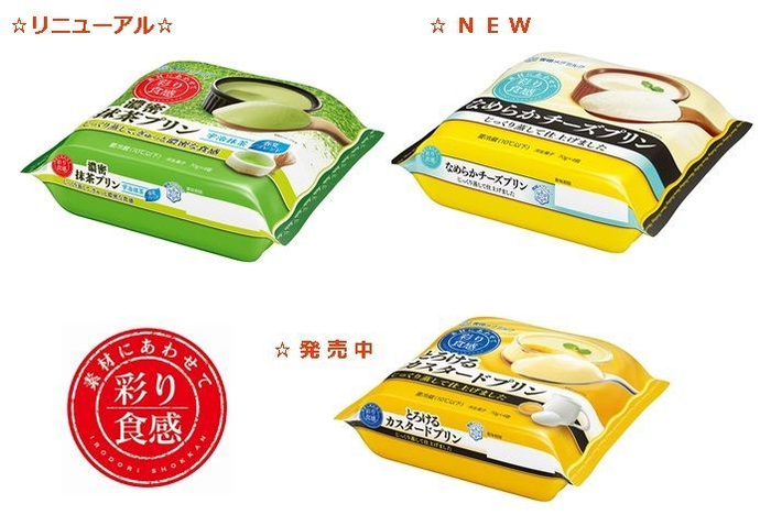 『彩り食感』シリーズ3品