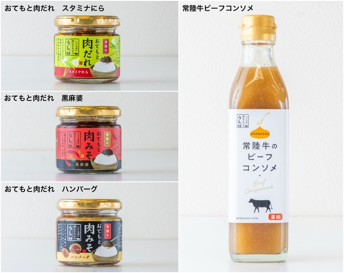 茨城県のブランド牛「常陸牛」を使った新商品