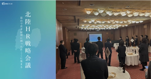 【約9割が「採用難易度が上昇」と回答】北陸企業の人事が集う「北陸HR戦略会議」を初開催（3月26日）