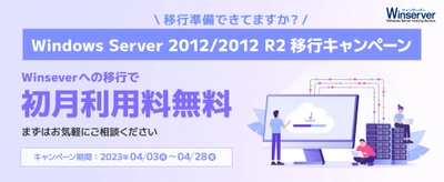 Windowsサーバー専門ホスティングサービス「Winserver」が Windows Server 2012/2012 R2移行キャンペーン 第三弾を2023年4月3日(月)～2023年4月28日(金)に実施！