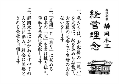 静岡木工 経営理念
