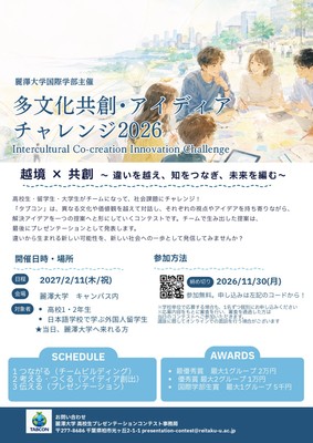 高校生・留学生・大学生が協働し社会課題アイディアを共創 「多文化共創・アイディアチャレンジ2026」