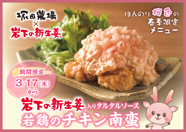 「塚田農場」に岩下の新生姜でほんのり桜色の春季限定メニュー『岩下の新生姜入りタルタルソース 若鶏のチキン南蛮』が登場。全国で3月17日から期間限定で提供。