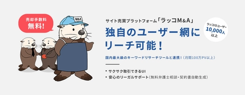 Webサイト売買プラットフォーム「ラッコM&A」 サイト売却手数料無料化のお知らせ