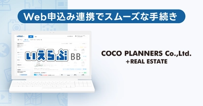 COCOプランナーズが「いえらぶBB」でWeb申込みを開始！