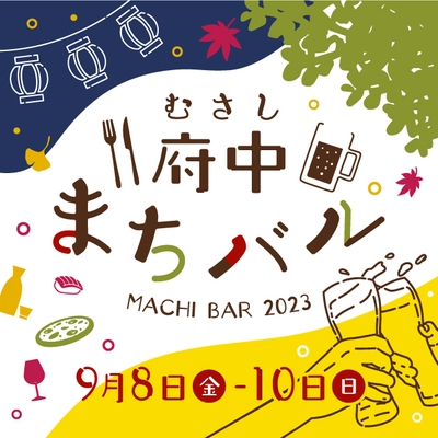 第4回むさし府中まちバル
