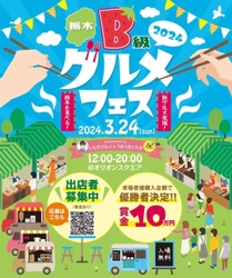 「栃木県B級グルメフェス」3月24日開催に向け クラウドファンディングを開始！