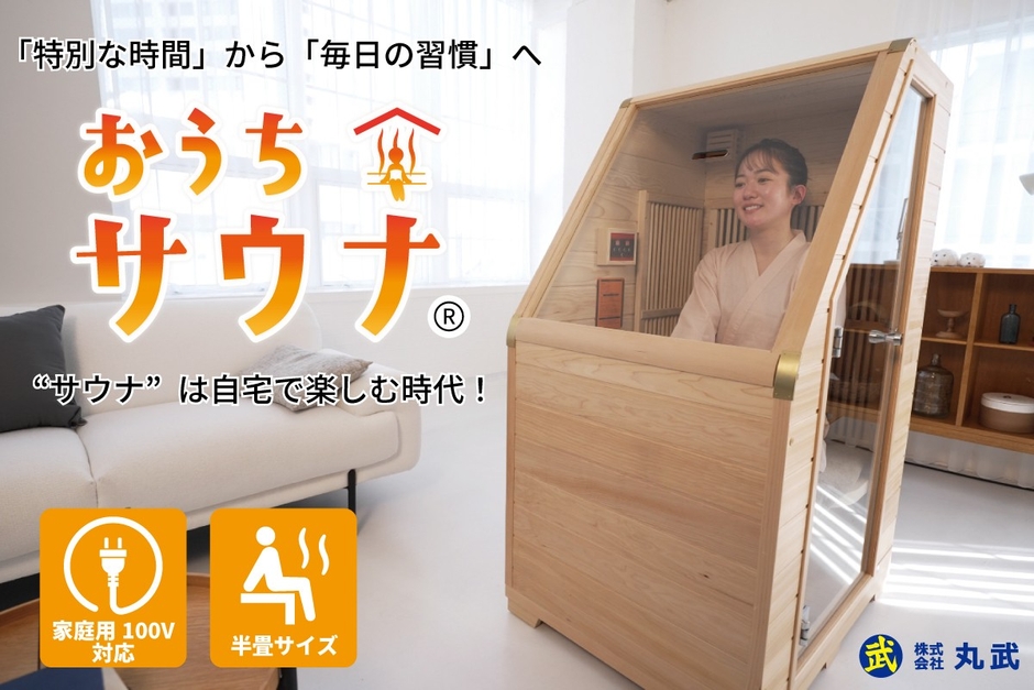 遠赤外線家庭用サウナ「おうちサウナ」