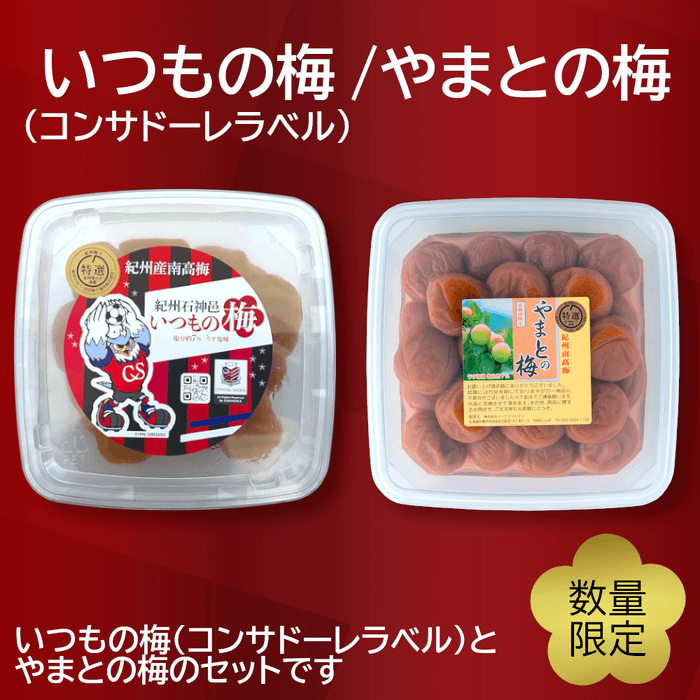 いつもの梅/やまとの梅