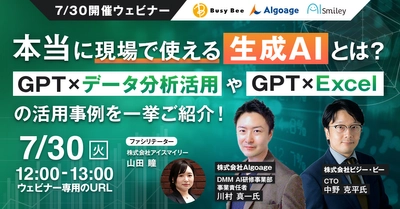 【7/30開催ウェビナー】 本当に現場で使える生成AIとは？ GPT×データ分析活用や生成AI×Excelの活用事例を一挙ご紹介！