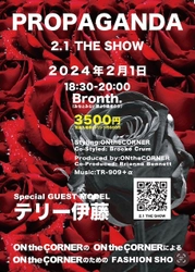 コムデギャルソンとヨウジヤマモトだけのアーカイブ ファッションショー「2.1 THE SHOW」が横浜で2月1日開催！ SpecialGUEST MODELにテリー伊藤さん登場！