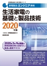 家電製品エンジニア 生活家電の基礎と製品技術