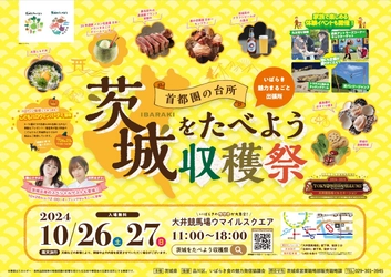 『首都圏の台所 茨城をたべよう収穫祭  ～いばらき魅力まるごと出張所～』　 10月26日(土)・27日(日)に 大井競馬場「ウマイルスクエア」で開催！