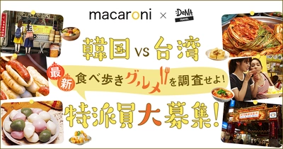 DeNAトラベル × グルメ情報サイト「macaroni」 「韓国VS台湾 最新食べ歩きグルメ」 を調査する特派員を募集開始