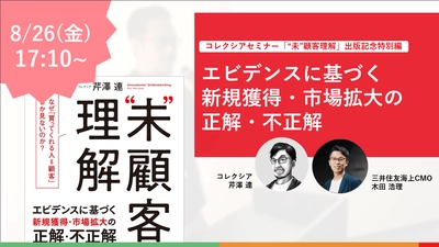 ＜8/26・参加無料＞出版記念特別セミナーを開催　 “未”顧客理解 なぜ、「買ってくれる人＝顧客」しか見ないのか？ ～エビデンスに基づく新規獲得・市場拡大の正解・不正解～