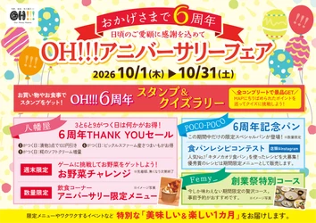 埼玉県飯能市「OH!!!～発酵、健康、食の魔法!!!～」 10月を創業月間として6周年のアニバーサリーフェアを開催　 10月10日から10月12日の3日間は特別企画の創業祭を実施