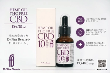 “医療従事者必見”医療機関向けサプリメントブランド 「Dr. Fine Beaute」から医療品質の『CBDオイル』が新発売！ ～生まれ変わったDr. Fine BeauteのCBDオイル～