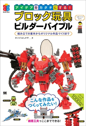 『アイデアをカタチにする!ブロック玩具ビルダーバイブル 組み立ての基本からオリジナル作品づくりまで』(翔泳社)