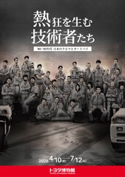 トヨタ博物館 企画展 「熱狂を生む技術者たち-’80-’90年代 日本のクルマと オートバイ-」を4月10日より開催