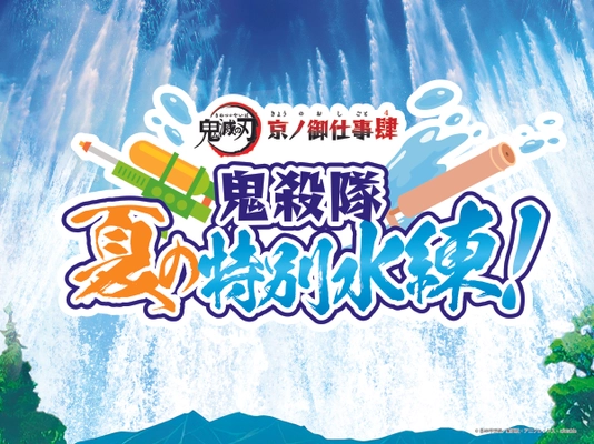 今年で四度目！「鬼滅の刃 京ノ御仕事 肆」開催！今年のテーマは、「刀と水」！