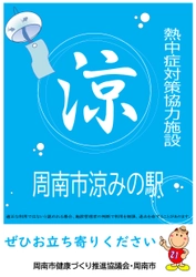 【山口県周南市】熱中症対策「周南市涼みの駅」が今年もオープンします